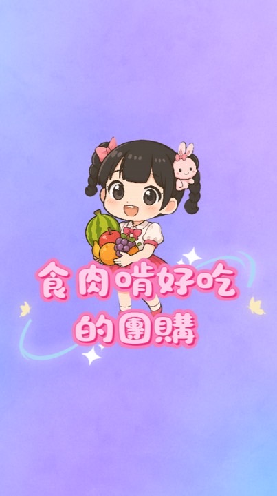 食肉啃好吃的團購社群