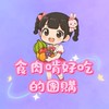 食肉啃好吃的團購社群