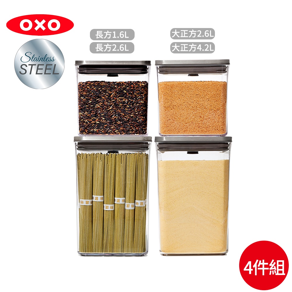 【OXO】推薦組合-行動儲物櫃 POP不鏽鋼按壓保鮮盒4件組(長方2.6L+1.6L+大正方4.2L+2.6L)