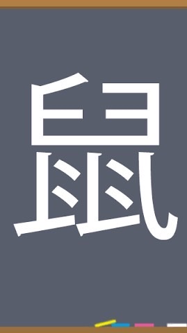 漢字好き達の集会