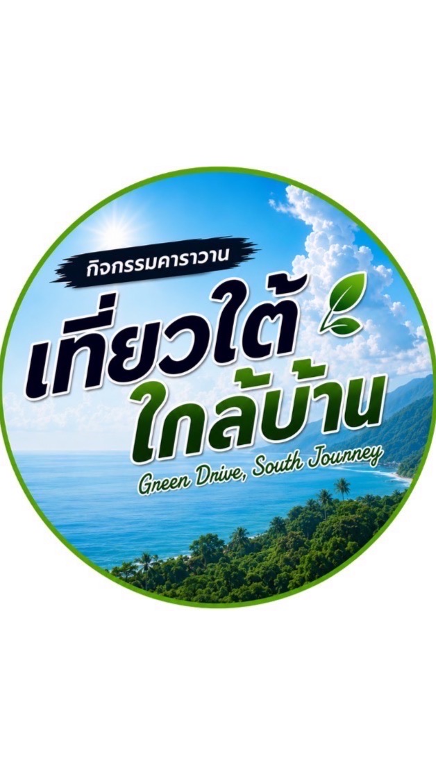 คาราวานเที่ยวใต้ ใกล้บ้าน