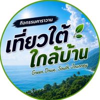 คาราวานเที่ยวใต้ ใกล้บ้าน