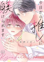 今日から推しに躾けられます【Dom/Subユニバース】【単行本版特典ペーパー付き】