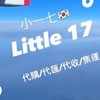 小一七在韓國各項服務/有問題直接私訊官方