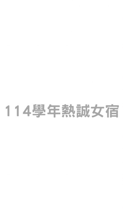 114學年熱誠女宿