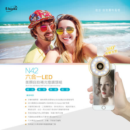 E-books N42 六合一LED美顏自拍補光燈鏡頭組