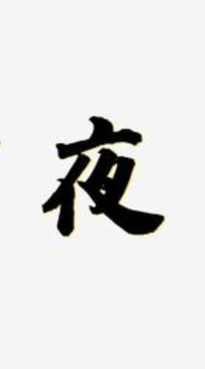 夜Ya夜