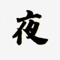 夜Ya夜