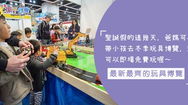 集齊與即場免費玩，最新最好玩的玩具博覽！一家大小假日好去處，mark好日子去玩啦～