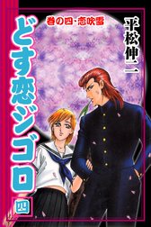 どす恋ジゴロ どす恋ジゴロ4 平松伸二 Line マンガ