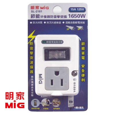 MIG明家 SL-2181 節能分接器防雷擊壁插 / 組