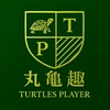 丸龜澤龜🌟爬寵討論區🐢