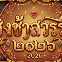 ชิงช้าสวรรค์2026