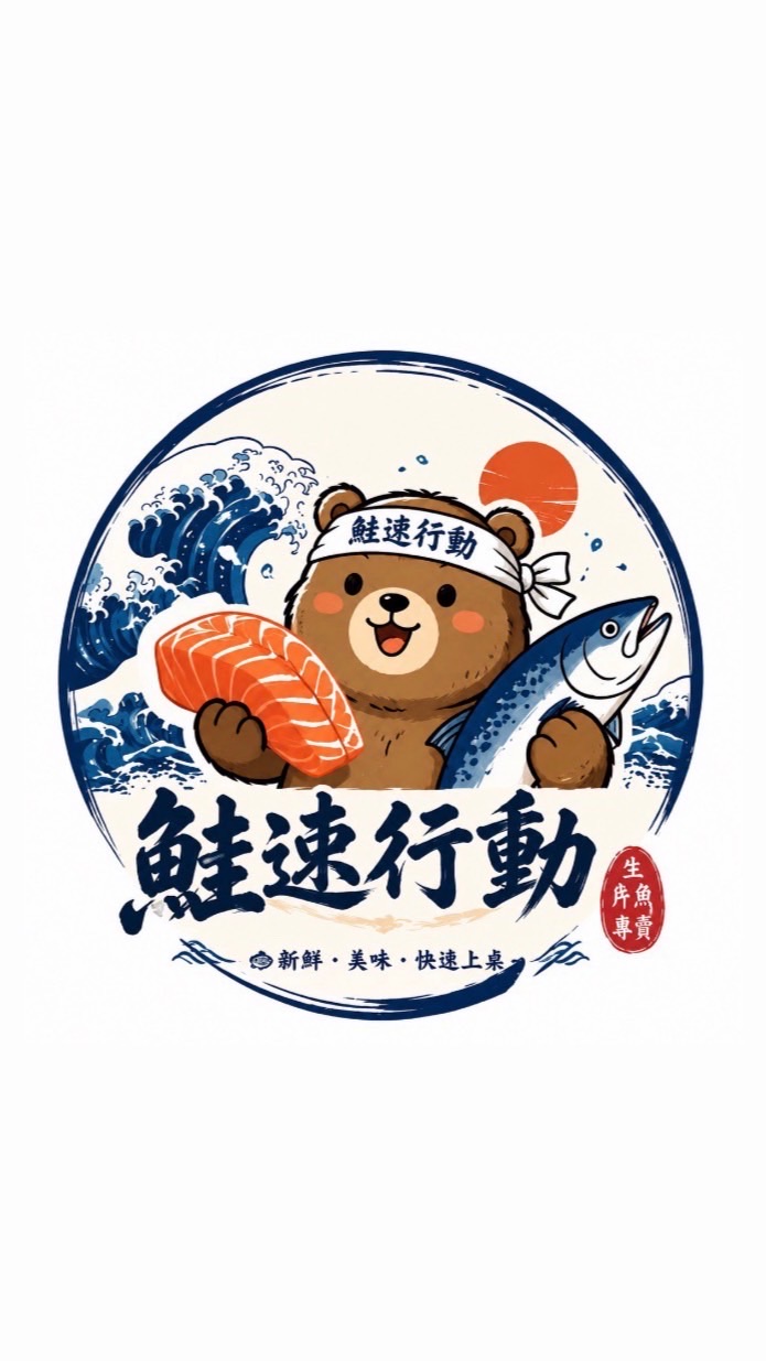 鮭速行動-新竹店