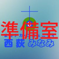 【みなみの隠れ家】地域の居場所 西荻みなみコミュニティ