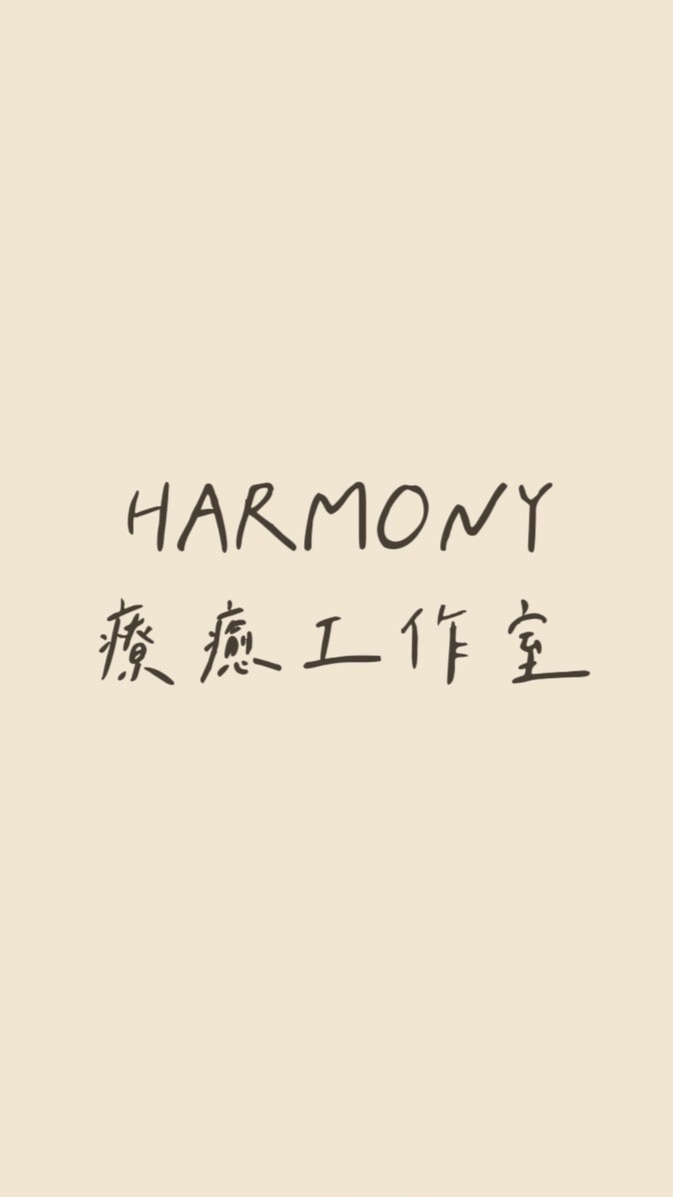 HARMONY療癒工作室