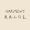 HARMONY療癒工作室