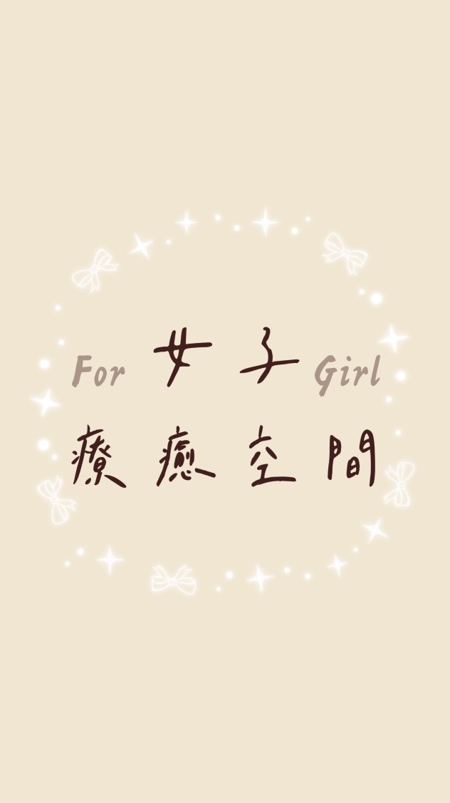女子療癒空間