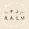 女子療癒空間