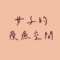 女子的療癒空間