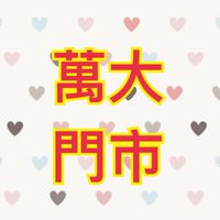 可來登-萬大門市