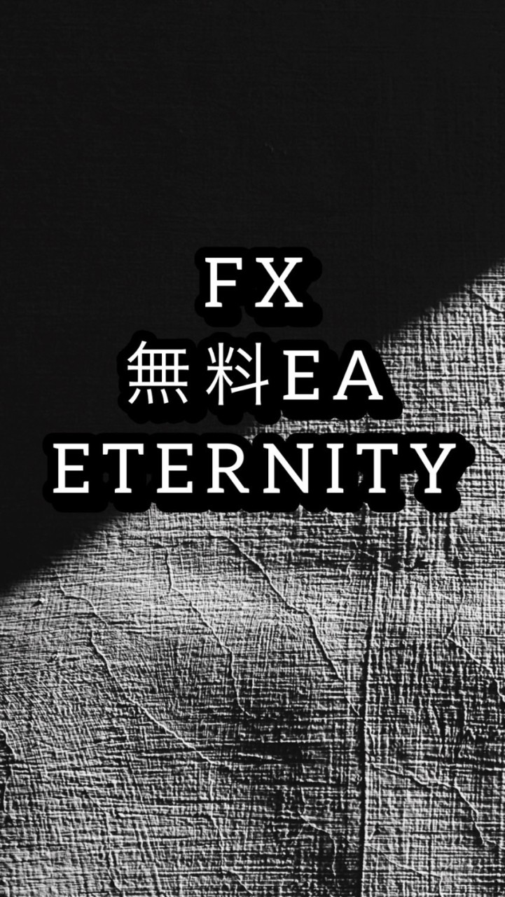 ⚜️ETERNITY⚜️ FX【無料EA配布＆裁量呟き配信】