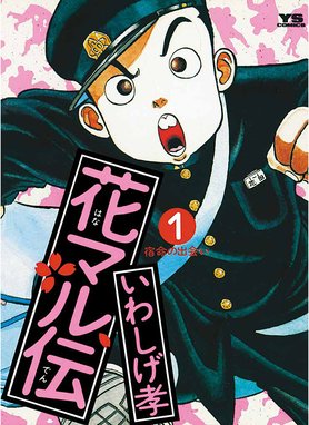 柔道部物語 柔道部物語 １ 小林まこと Line マンガ