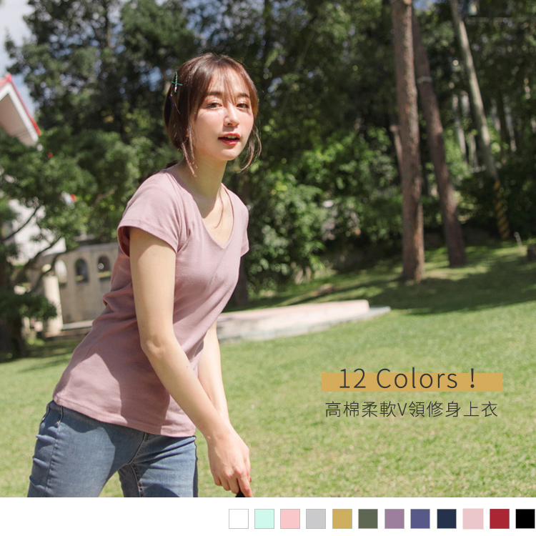 簡單乾淨的純色上衣是搭配性高也是造型多變的單品， 不管什麼顏色都讓人想通通擁有，為妳的穿搭增加不同的豐富性吧！ 此款12色高含棉V領修身短袖上衣，適合簡約休閒穿搭、閨蜜默契穿搭唷~ *********