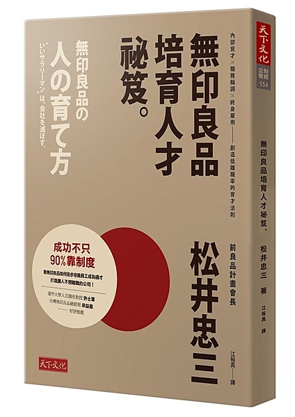 前良品計畫公司會長松井忠三首度揭露： 無印良品自成一格、設計完備， 並且公平公開...