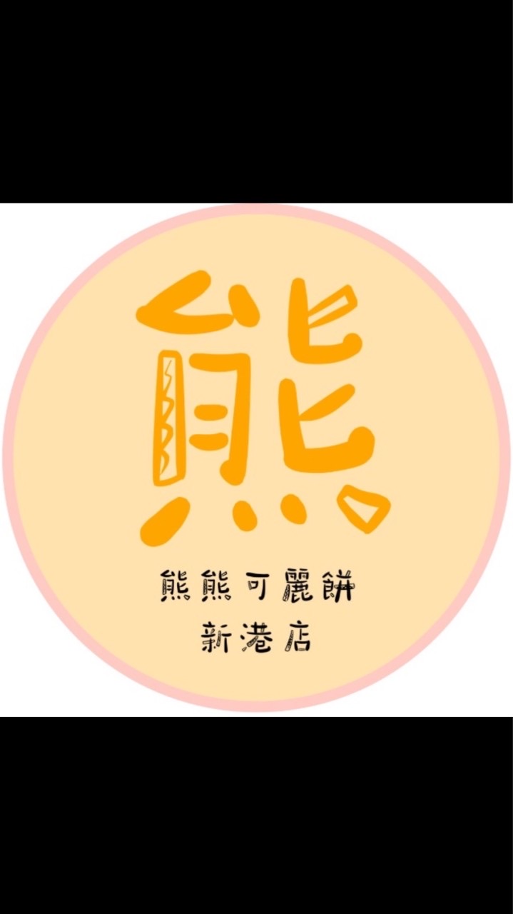 新港熊熊可麗餅