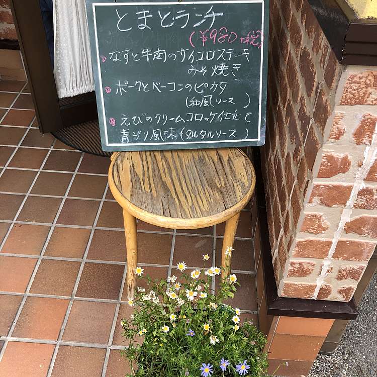 レストラン とまと トマト 新田 防府駅 洋食 By Line Place