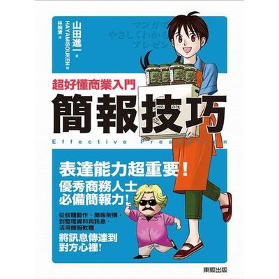 作者: 山田進一出版社: 台灣東販出版出版日期: 2017/03/27ISBN: 9789864753079頁數: 224超好懂商業入門 簡報技巧想將公司提供的商品或服務推薦給客戶時， 該怎麼做才能提