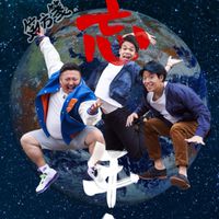 笑方箋の大忘年会2020