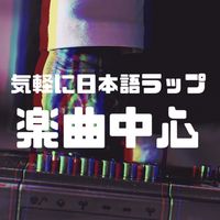 気軽に日本語ラップ楽曲中心