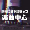 気軽に日本語ラップ楽曲中心