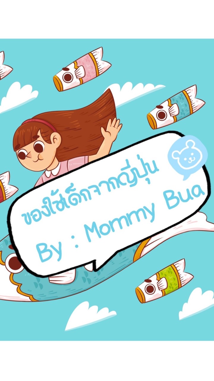 ของใช้เด็กจากญี่ปุ่น By : Mommy Bua