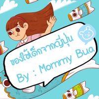 ของใช้เด็กจากญี่ปุ่น By : Mommy Bua