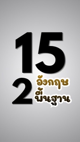 2/15 Eพื้นฐาน