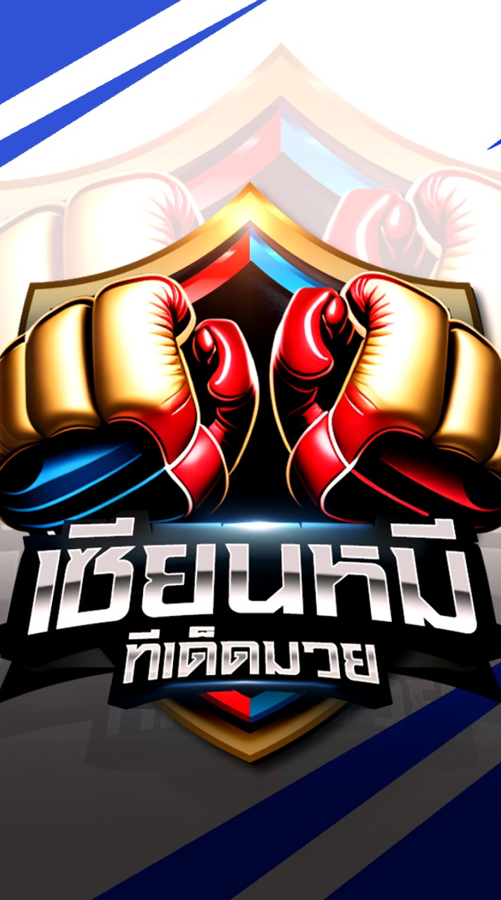 เรทมวยไทย