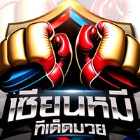 เรทมวยไทย