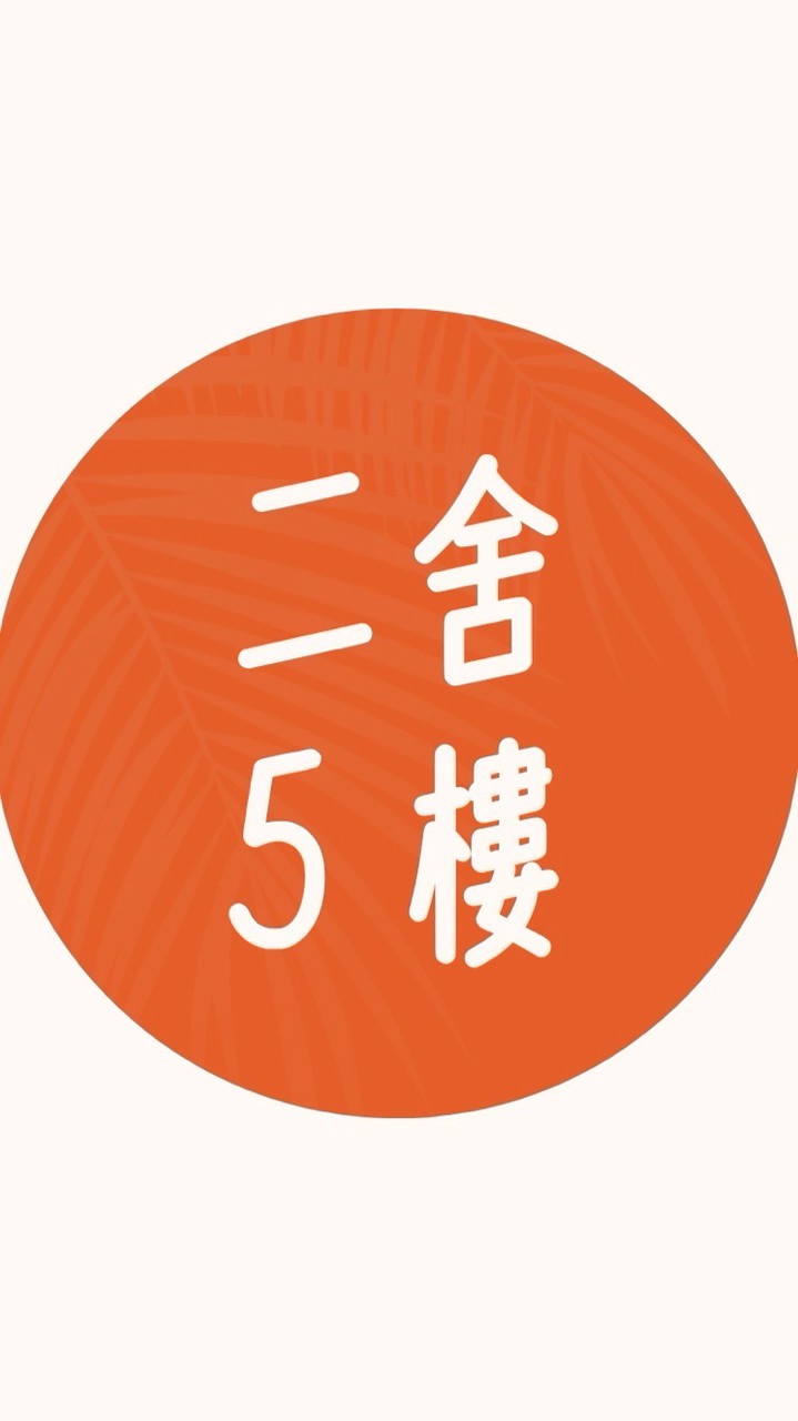 115學年度綠園二舍5樓