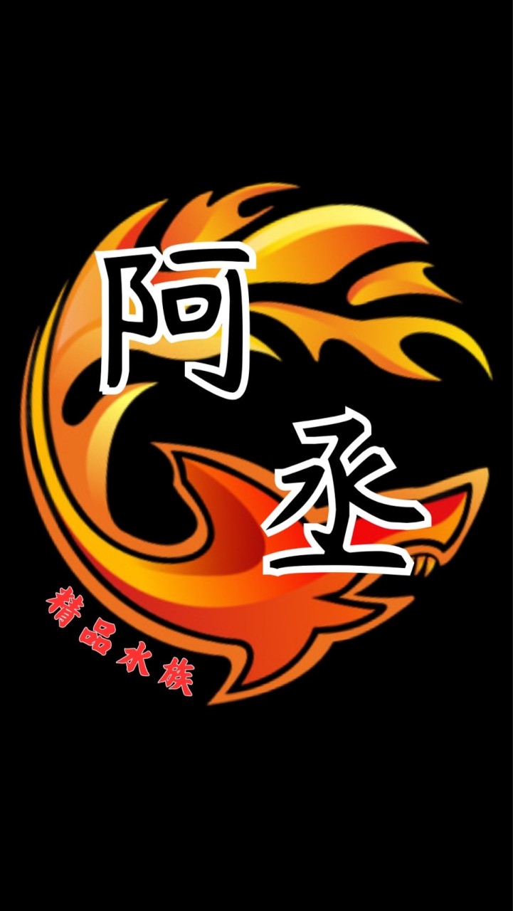 阿丞精品水族
