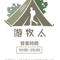 游牧人招待所