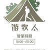 游牧人招待所