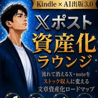 𝕏ポスト資産化ラウンジ｜書く副業×ストック資産でサイドFIRE
