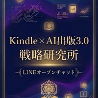 Kindle×AI出版3.0戦略研究所