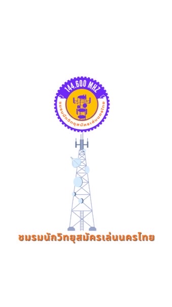 ชมรมนักวิทยุสมัครเล่นนครไทย