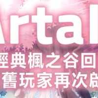 楓之谷Artale MapleStory World討論群🔥