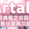 楓之谷Artale MapleStory World討論群🔥