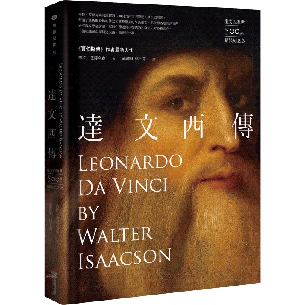 是第一個做了解剖青蛙紀錄的科學家；他從死屍臉上剝下血肉、畫下移動嘴唇的肌肉，然後繪出歷史上最讓人難忘的微笑，《蒙娜麗莎》；他探索光學的數學，證實光線撞擊到角膜的方式，製造出《最後的晚餐》裡視角變化的幻